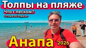 Анапа - толпы на пляже. Что с песком? Отзыв об отдыхе. Лето 2026 - июнь.