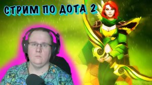 DOTA 2 | ТЕСТИМ ЛЕТНИЙ СЕЗОН  | ЛУТАЕМ СОКРОВИЩНИЦЫ | ЛАМПОВЫЙ СТРИМ