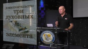 «Три элемента духовного домостроительства.»  Юрий Анатольевич Кривонос  07.06.2026