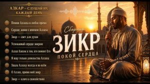 зикр - Субханаллахи ва бихамдих“ — поминание Аллаха, которое наполняет сердце светом