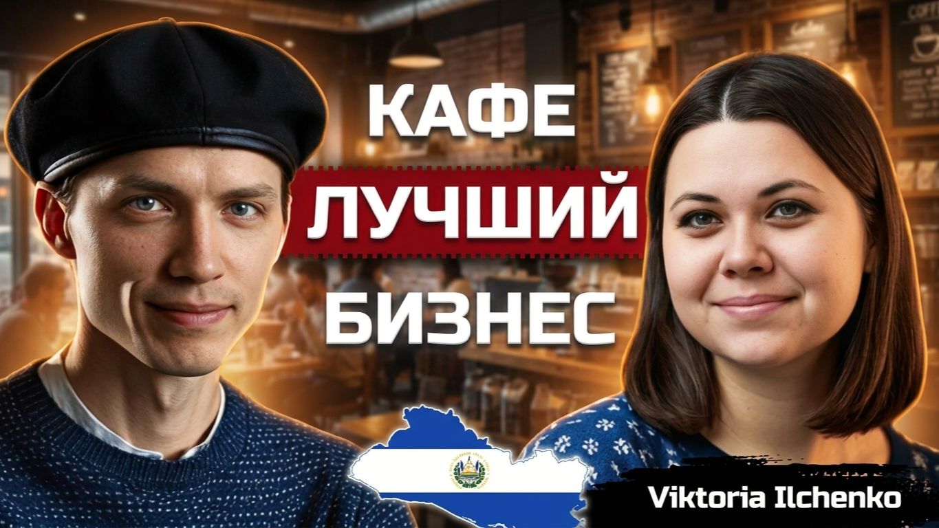 Открыть кафе в Сальвадоре и стать блогером вместо цирковой карьеры в Украине