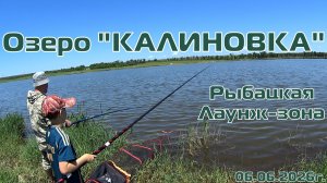 Озеро «Калиновка» Ставропольский Край