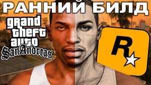 СЛИВ РАННЕЙ ВЕРСИИ GTA SA! - ЧТО ВЫРЕЗАЛИ ДО РЕЛИЗА? (Краткий Разбор) // Подкаст SpecterChannel