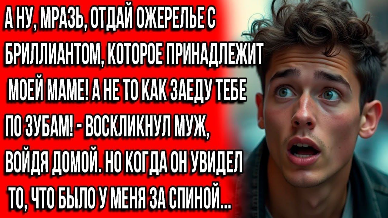 МР@ЗЬ, ОТДАЙ ОЖЕРЕЛЬЕ, КОТОРОЕ ПРИНАДЛЕЖИТ МОЕЙ МАМЕ!А НЕ ТО КАК ЗАЕДУ В ЗУБЫ! ОРАЛ МУЖ,ВХОДЯ В ДОМ. смотреть онлайн