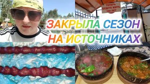 ЗАКРЫЛА СЕЗОН НА ИСТОЧНИКАХ