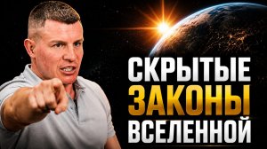 Скрытые законы вселенной! Смысл жизни ... Cергей Анисимов