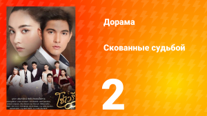 Скованные судьбой 1 сезон 2 серия