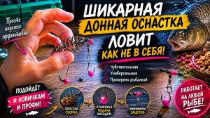 🔥 Супер донная снасть! которая ловит ВСЕГДА | Карась, Лещ, Сазан. Показываю все секреты