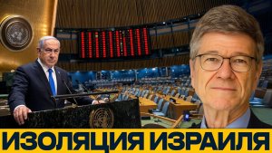 Израиль остаётся один почему меняется отношение мира - Наполитано и Сакс