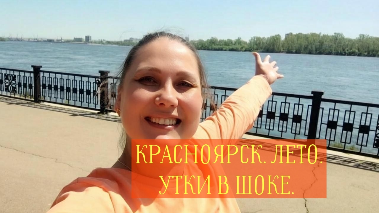 🚶♀️Повторяю зимний маршрут по Красноярску… но сейчас +30 #прогулка #туризм #достопримечательности