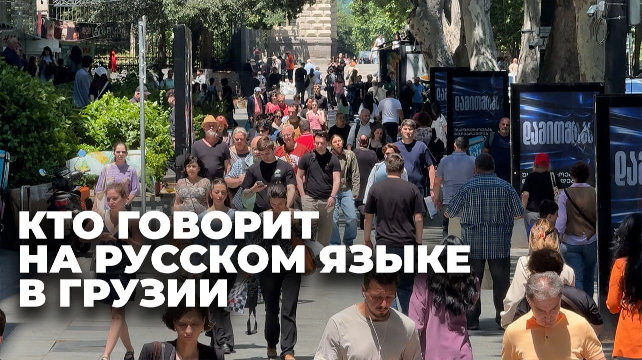 Насколько хорошо сегодня в Грузии знают русский язык?