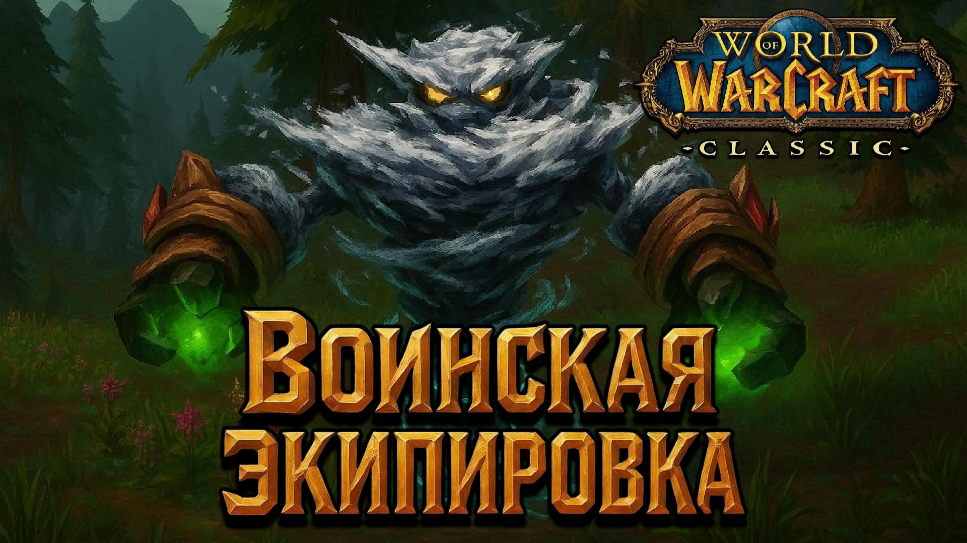 World of Warcraft. Приключения за Орду. Воинская экипировка.