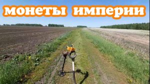 По следам конкурентов поиск монет
