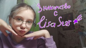 знакомство с Lisa Star (Лиза)