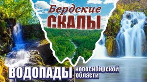 Бердские скалы, водопады Новосибирской области.
Водопад Бучило, Беловский водопад.