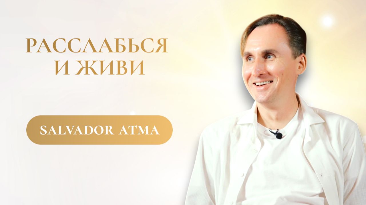 Жизнь происходит сама — тебе не надо ничего делать