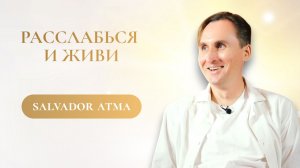 Жизнь происходит сама — тебе не надо ничего делать