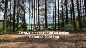 Отдых с палатками на озере Селигер 2026.
