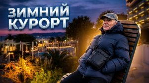 Сочи 2026 14 января (Андрей Донецкий)