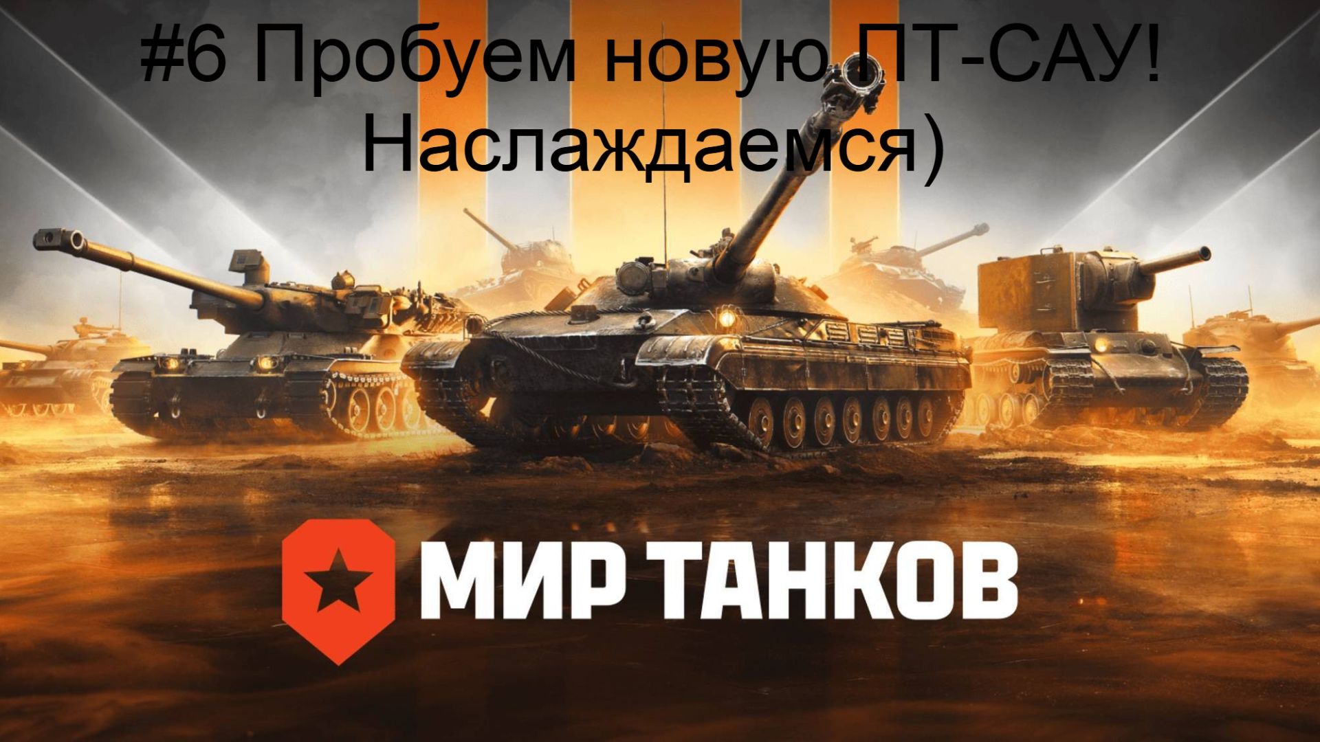 #6 Пробуем новую ПТ-САУ! Наслаждаемся ) Мир Танков