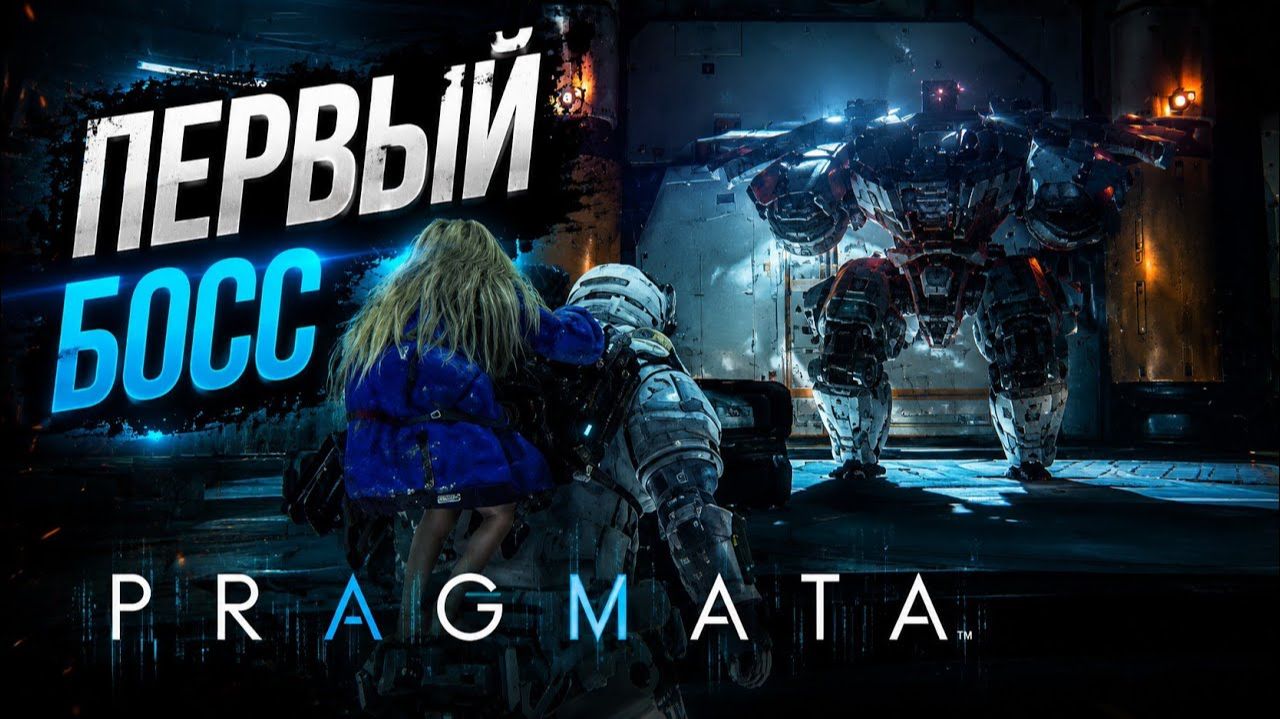 Первый босс  ► Pragmata #2