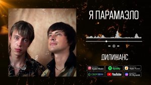 Дилижанс - Парамело