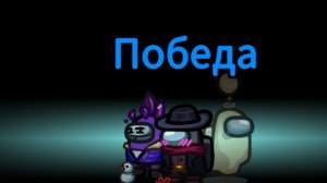 играем в амогус!