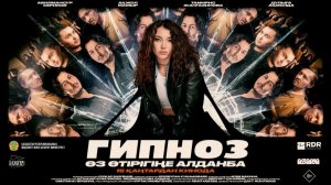 Гипноз (2026) – Трейлер и Все, Что Нужно Знать о Фильме