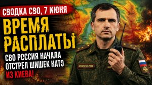 Сводка СВО, 7 июня. Время расплаты СВО Россия начала отстрел шишек НАТО из Киева!