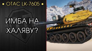 OTAC LK-7605 — А ЗАЧЕМ ОН МНЕ? — Прохожу Доп Главу Сборочного Цеха