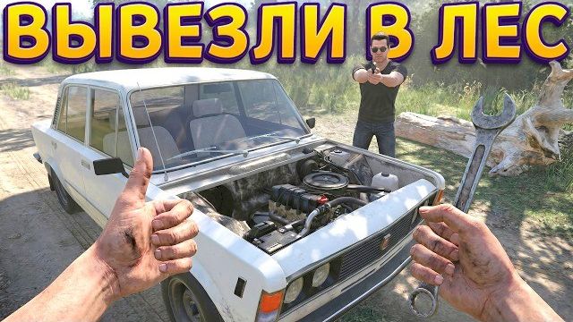 ПЛОХО ПОЧИНИЛ МАШИНУ И БАНДИТЫ ВЫВЕЗЛИ В ЛЕС ( Cheap Car Repair ) смотреть онлайн
