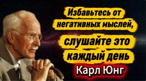Избавьтесь от негативных мыслей слушайте это каждый день. Карл Юнг. Семейный психолог