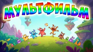 Мультики  👶✨ Мультсборник. Для детей. Для малышей. Мультики для детей. Мультфильмы .