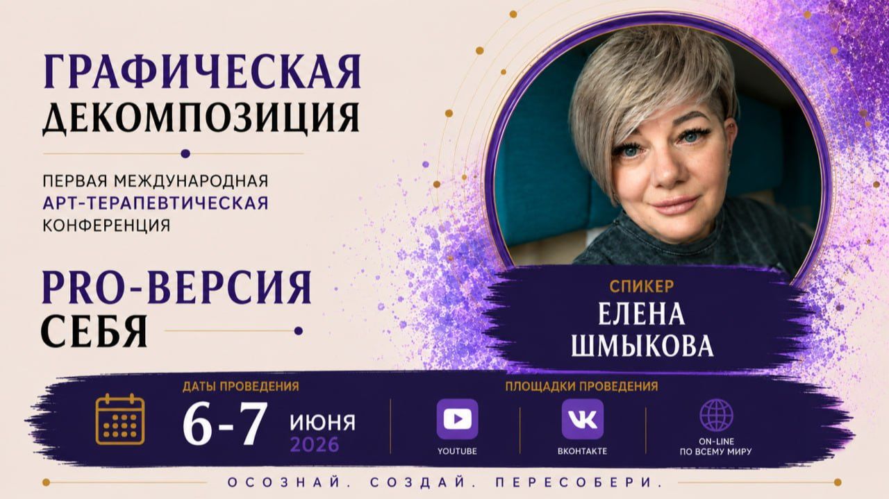 Конференция ГД 1 - Елена Шмыкова