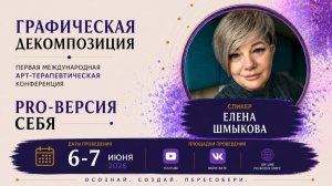Конференция ГД 1 - Елена Шмыкова