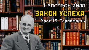 Наполеон Хилл _ ЗАКОН УСПЕХА _ Урок 15 _ Терпимость _ Аудиокнига _ Библиотека Миллионера _