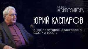 Юрий Каспаров. О композиторах, авангарде в СССР и 1990-х.