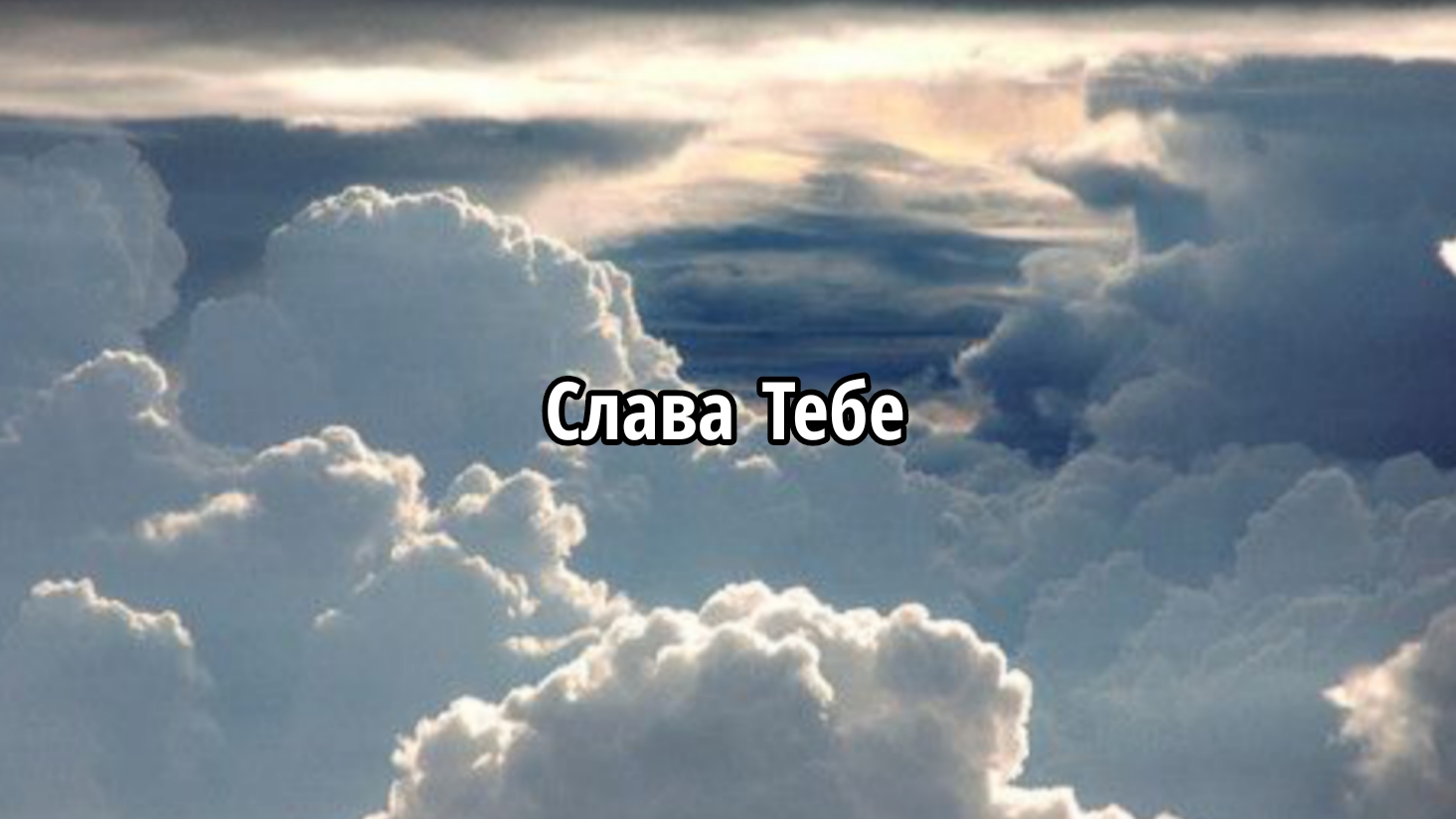 Слава Тебе