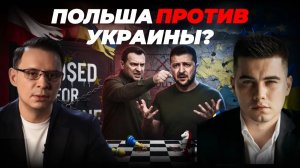 ПОЛЬША ПРОТИВ УКРАИНЫ. ЗЕЛЕНСКИЙ — ДУРАК ИЛИ ПРЕДАТЕЛЬ