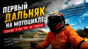 Первый дальняк на мотоцикле: сейчас я бы так не поехал