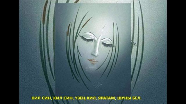 КИЛ СИН, КИЛ СИН, ҮЗЕҢ КИЛ