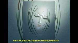 КИЛ СИН, КИЛ СИН, ҮЗЕҢ КИЛ
