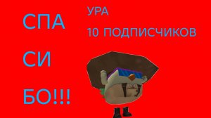 СПАСИБО ЗА 10 ПОДПИСЧИКОВ!!(и обзор постройки)