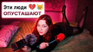 АСМР Эти 7 типов людей разобьют тебе сердце, растопчат душу и опустошат 💔😩 ASMR болталка шепотом