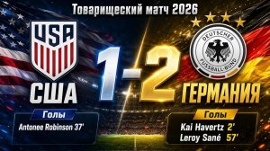 ГОЛЫ США - ГЕРМАНИЯ // ТОВАРИЩЕСКИЙ МАТЧ 2026