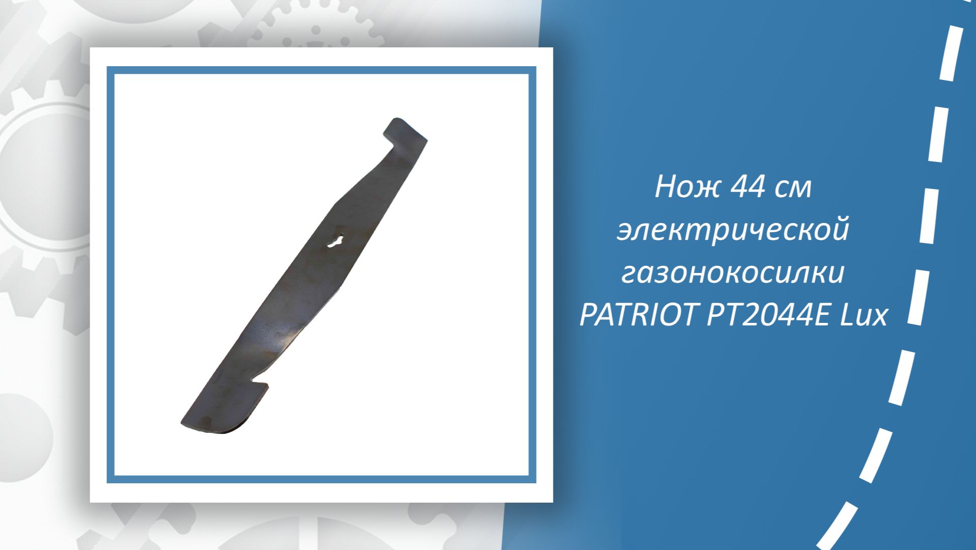 Нож 44 см электрической газонокосилки PATRIOT PT2044E Lux смотреть онлайн