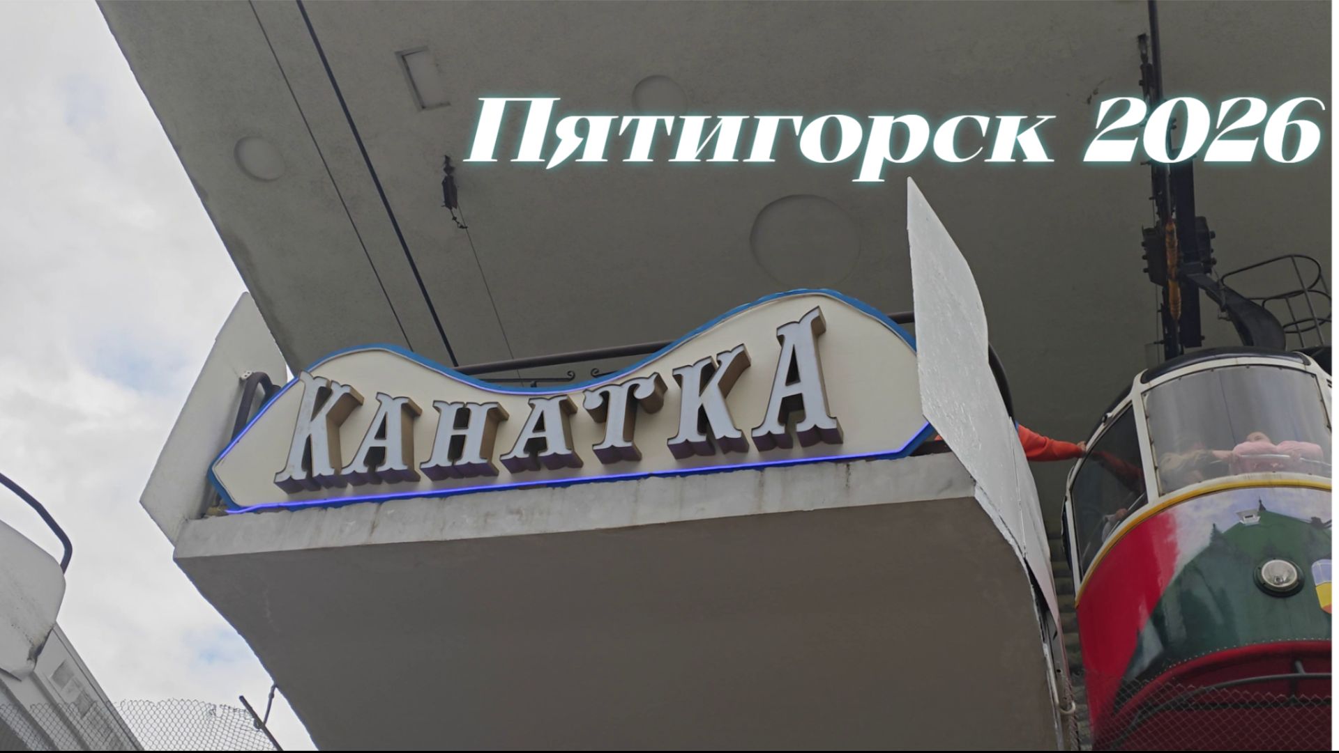 Гора Машук Канатная Дорога Спуск Вниз ПЯТИГОРСК 2026