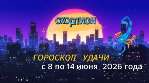 Гороскоп удачи на неделю с 8 по 14 июня 2026 года.  Скорпион