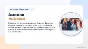 Изучаем происхождение и историю фамилии Аминов: значение и правила склонения