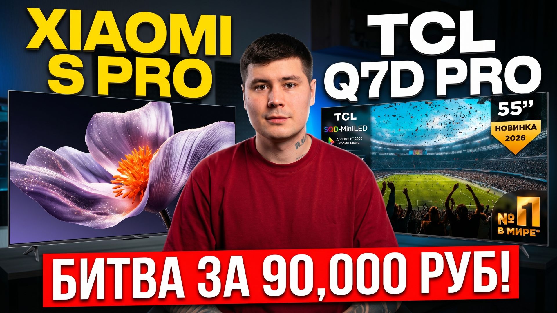 TCL Q7D Pro против китайского Xiaomi S Pro 2026 — честное сравнение смотреть онлайн